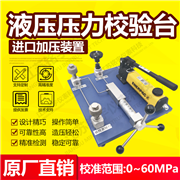 液壓壓力校驗(yàn)臺(tái)MY-YFY-J60